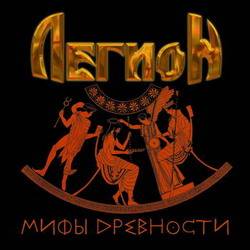 Legion (RUS) : Mify Drevnosti (Myths of Antiquity)